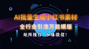 AI 批量生成小红书素材,全行业引流万能模版,矩阵操作,加爆微信!-淘米帮
