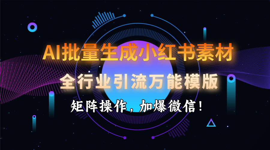 AI 批量生成小红书素材，全行业引流万能模版，矩阵操作，加爆微信！-淘米帮