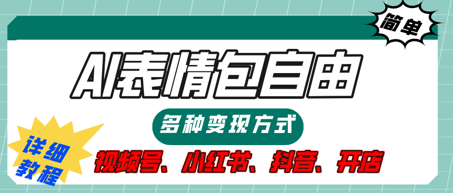 【揭秘】表情包自由，多种方式变现，暴富就靠这一波，附提示词，速来，(附详细操作步骤）-淘米帮