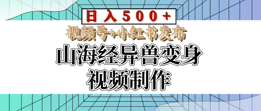 山海经异兽变身视频制作，日入500+，视频号+小红书发布-淘米帮