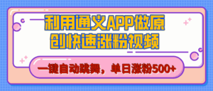 用通义把照片生成AI原创视频,单日涨粉500+,美女跳舞视频,快速涨粉-淘米帮