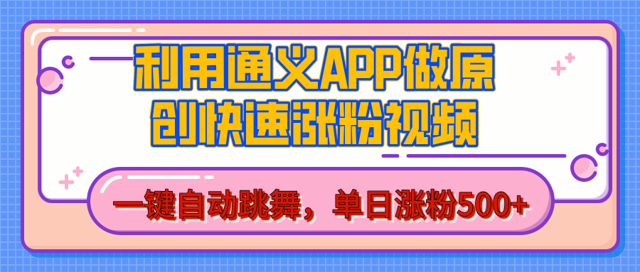 用通义把照片生成AI原创视频，单日涨粉500+，美女跳舞视频，快速涨粉-淘米帮