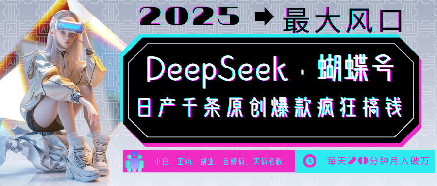 DeepSeek+蝴蝶号  中老年金主最爱 国学 心理学 养生 疗愈 情感 育儿 宠物  各种赛道疯狂赚米  每天20分钟 轻松月入破W 流量火爆 一条涨粉1000+轻松拿捏-淘米帮