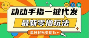 最新零撸玩法,动动手指,一键代发,有播放就有收益,单日轻松变现1k+-淘米帮