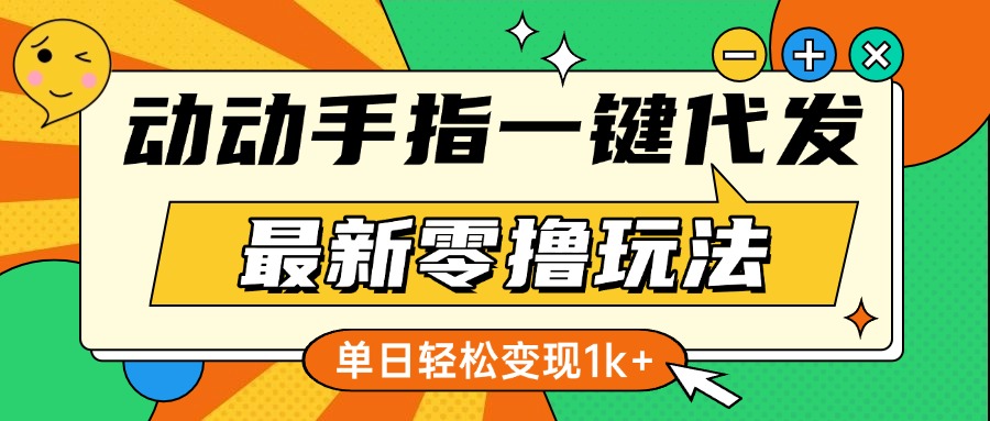 最新零撸玩法，动动手指，一键代发，有播放就有收益，单日轻松变现1k+-淘米帮