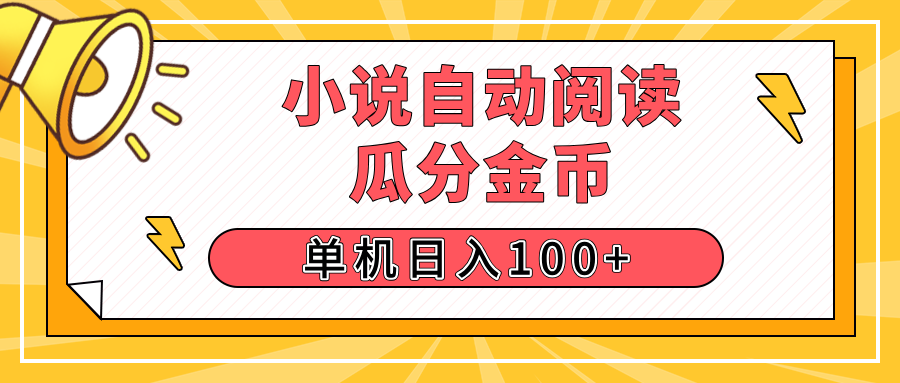 【揭秘】小说自动阅读，瓜分金币，自动挂机，单机日入100+，可矩阵操作（附项目教程)-淘米帮