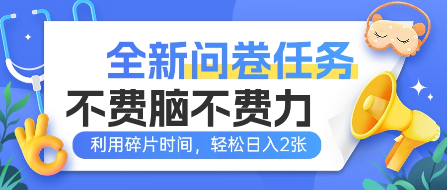 全新问卷任务，不费脑不费力！利用碎片时间，轻松日入2张-淘米帮