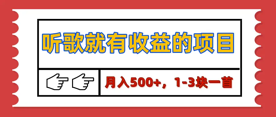 【揭秘】听歌就有收益的项目，月入500+，1-3块一首，保姆级实操教程-淘米帮