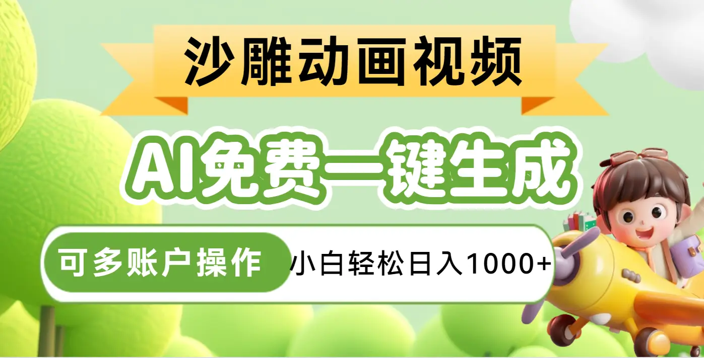 AI一键生成沙雕动画一条视频播放16W+轻轻松松月入30000+-淘米帮