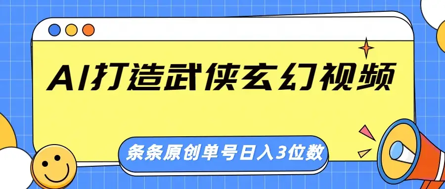AI 打造武侠玄幻视频，条条原创、画风惊艳，单号轻松日入三位数-淘米帮