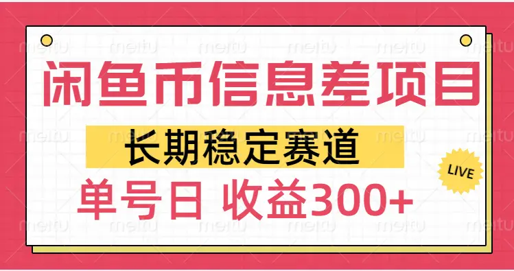 闲鱼币信息差项目，单号操作新手日收益300+-淘米帮