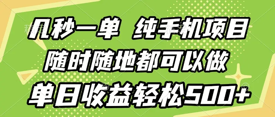 几秒钟一单，纯手机项目，随时随地可做，做就有，每天500+-淘米帮