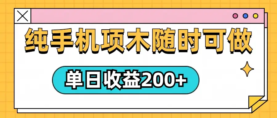 几秒一单，纯手机项目，随时随地都可以做，单日收益轻松200+-淘米帮