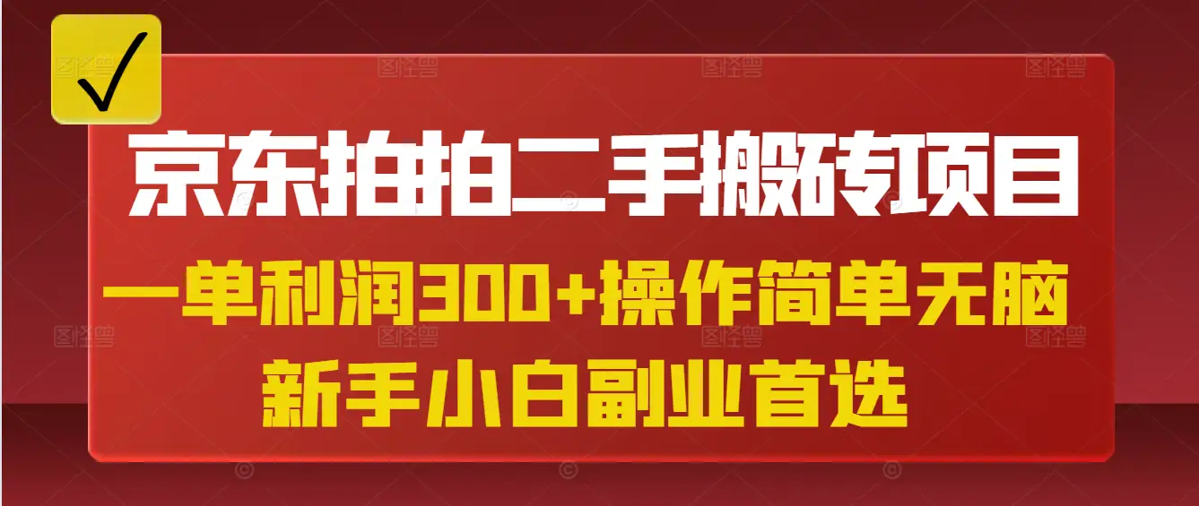 京东拍拍二手搬砖项目，一单纯利润300+，操作简单，小白兼职副业首选-淘米帮