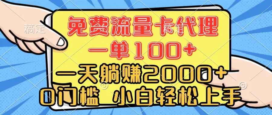 0门槛 免费流量卡代理 一单100+ 一天躺赚2000+ 小白轻松上手-淘米帮