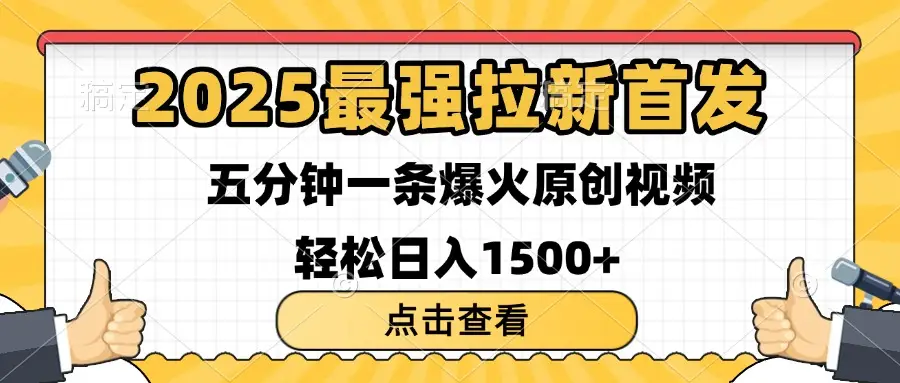 2025最强拉新首发 单用户下载7元 五分钟一条原创视频 轻松日入1500+-淘米帮