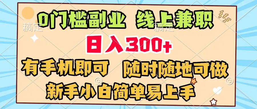 0门槛副业 线上兼职 日入300+ 有手机即可 新手小白简单易上手-淘米帮