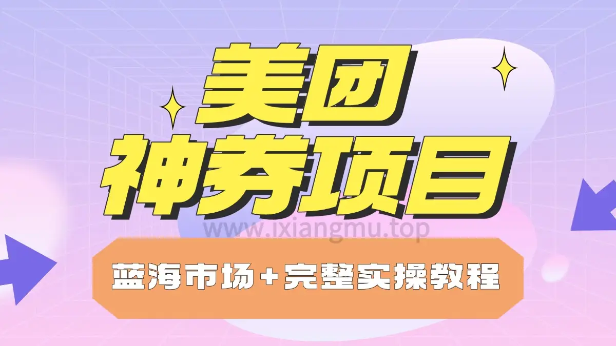 美团神券项目_入门级教程，外卖券膨胀推广项目-淘米帮