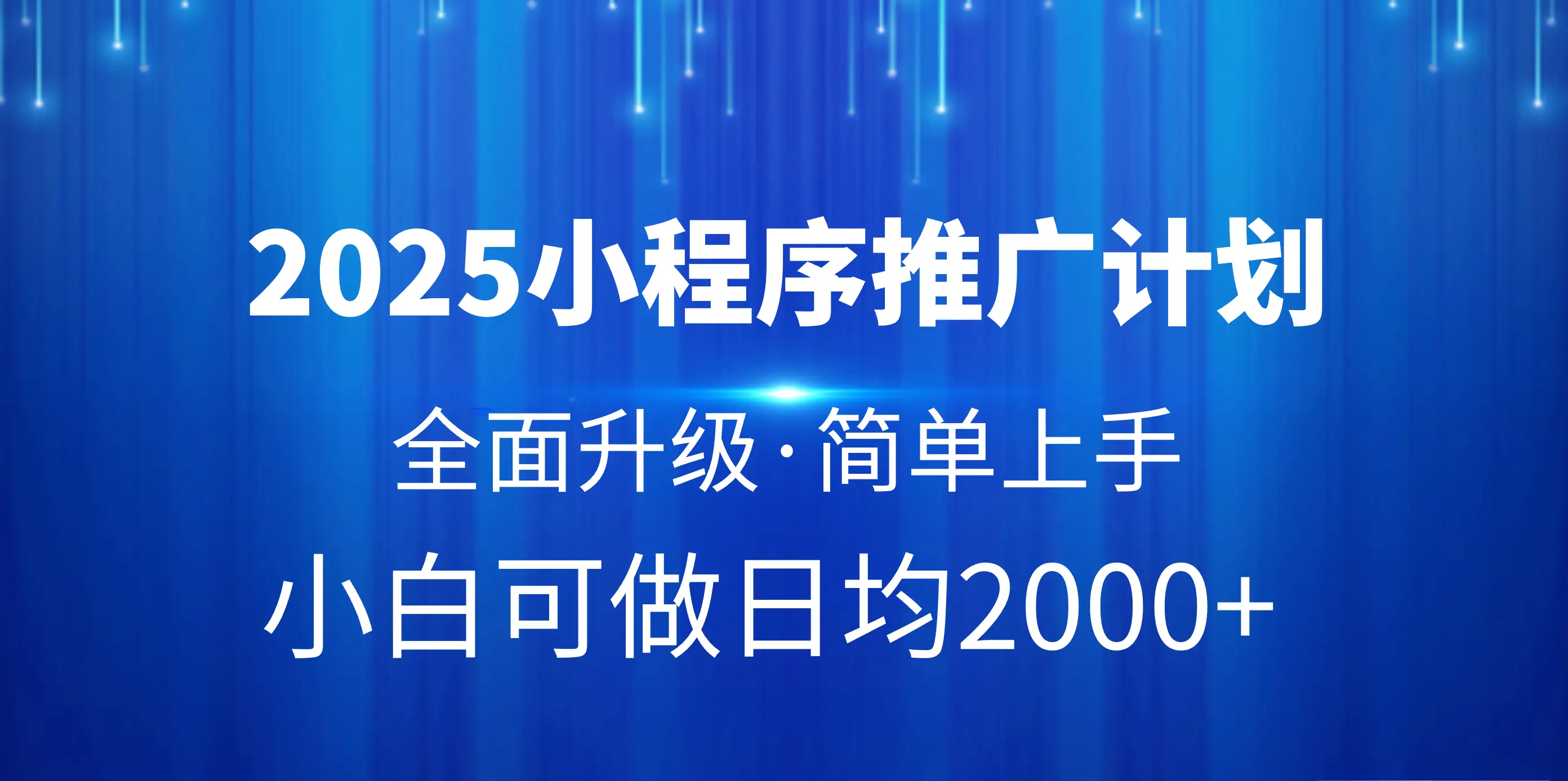 2025小程序推广计划，全面升级，简单上手，日均2000+-淘米帮