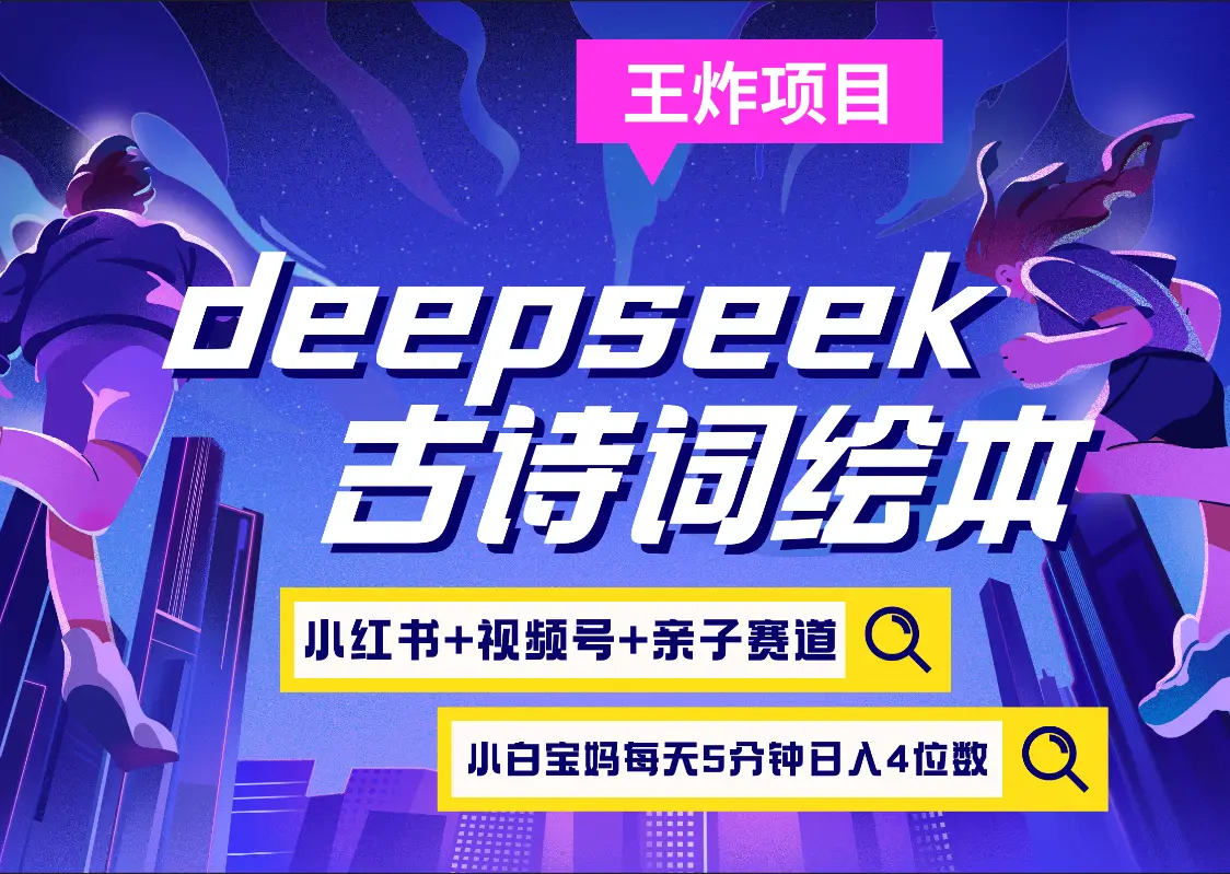 deepseek+小红书视频号+古诗词绘本  亲子赛道  高端宝妈粉 起号快每天五分钟 变现路子非常广 日入四位数小白 宝妈 上班族副业 轻松玩赚副业-淘米帮