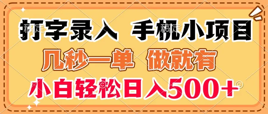 打字录入手机小项目 几秒一单 做就有 小白轻松日入500+-淘米帮