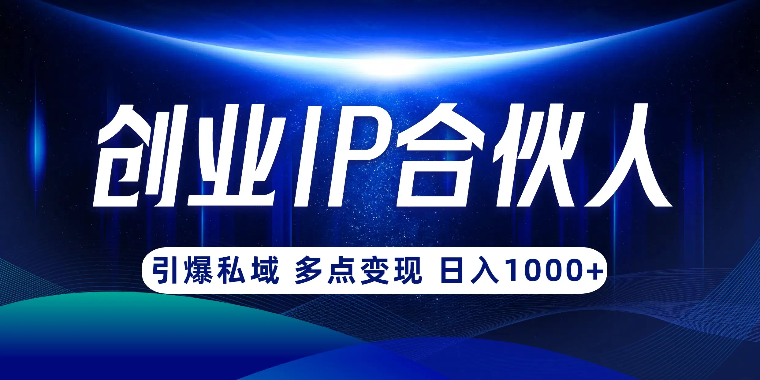云帆·创业ip合伙人打造3.0，从0到1教你做网创，实现月入过万【揭秘】-淘米帮