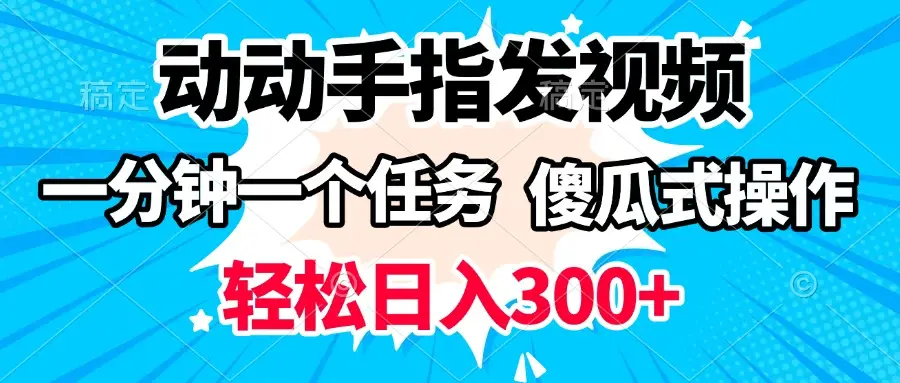 动动手指发视频 一分钟一个任务 轻松日入300+ 傻瓜式操作 随时随地赚收益-淘米帮