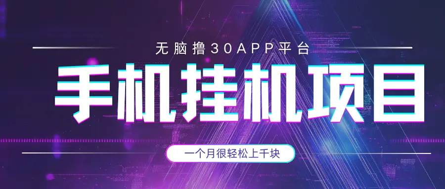 手机挂机项目+零撸30个APP平台广告金币，一个月很轻松大几千-淘米帮