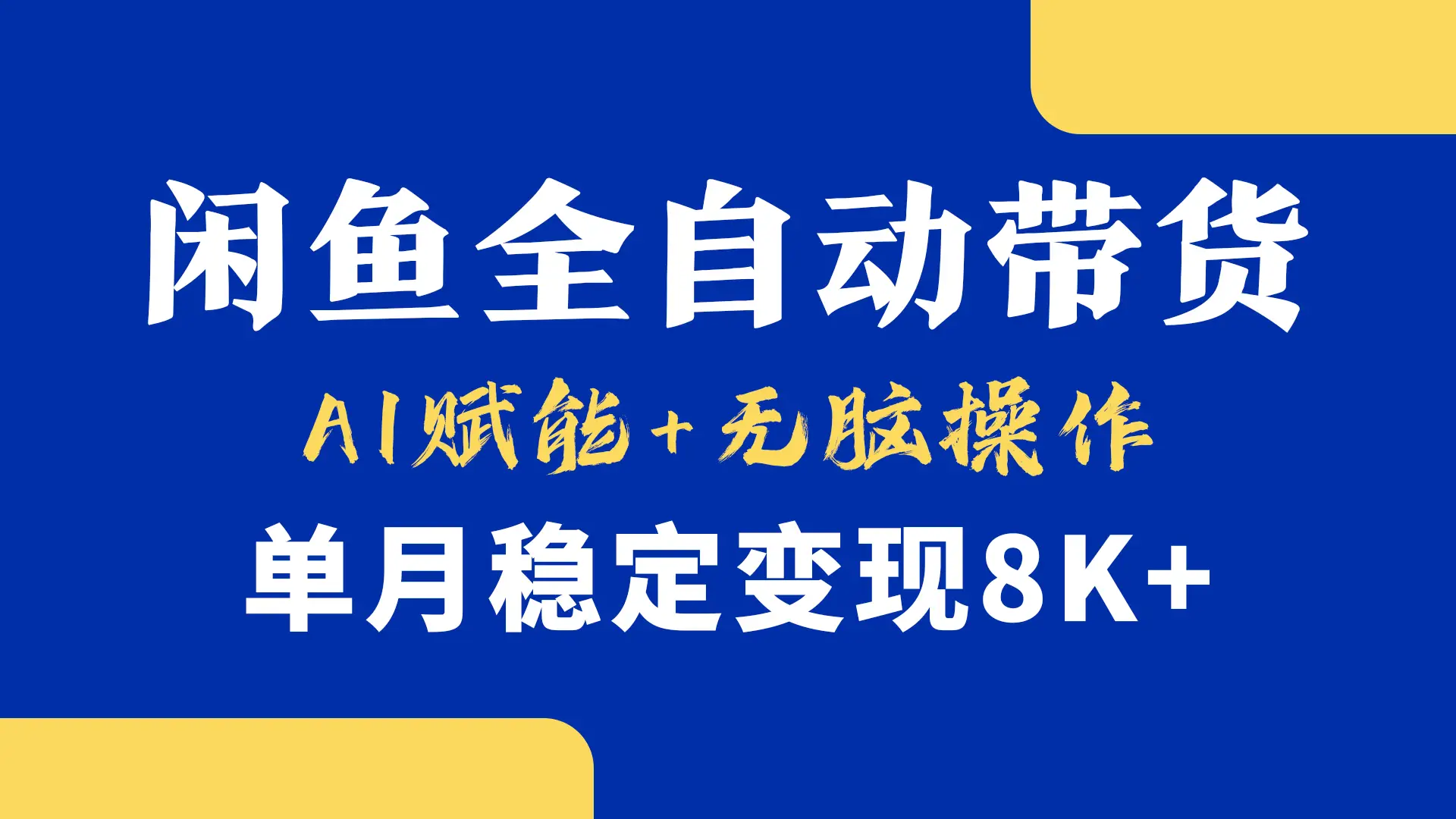 首发-小黄鱼全自动带货，Ai赋能，无脑操作，单月稳定变现8k+-淘米帮