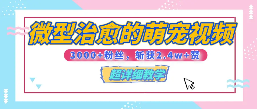 【揭秘】微型治愈的萌宠视频，3000+粉丝，6秒的视频、斩获2.4w+赞【附详细教程】-淘米帮