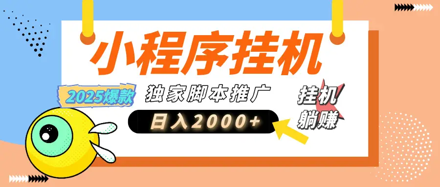 小程序撸金最新玩法-日均2000+，挂机玩法，独家运营方案-淘米帮