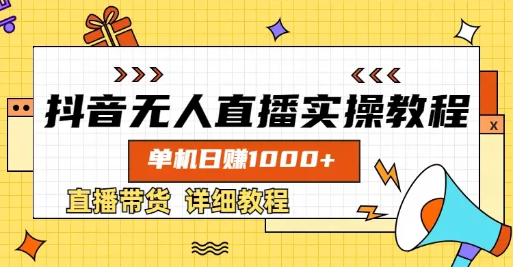 抖音无人直播实操教程，单机日赚1000+-淘米帮