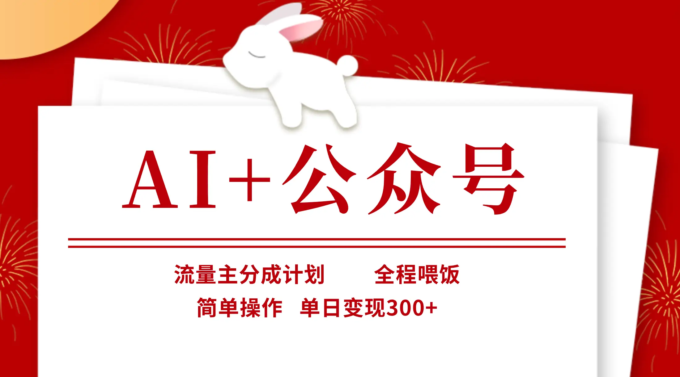 AI+公众号，流量主分成计划，全程喂饭，简单操作，单日变现300+-淘米帮