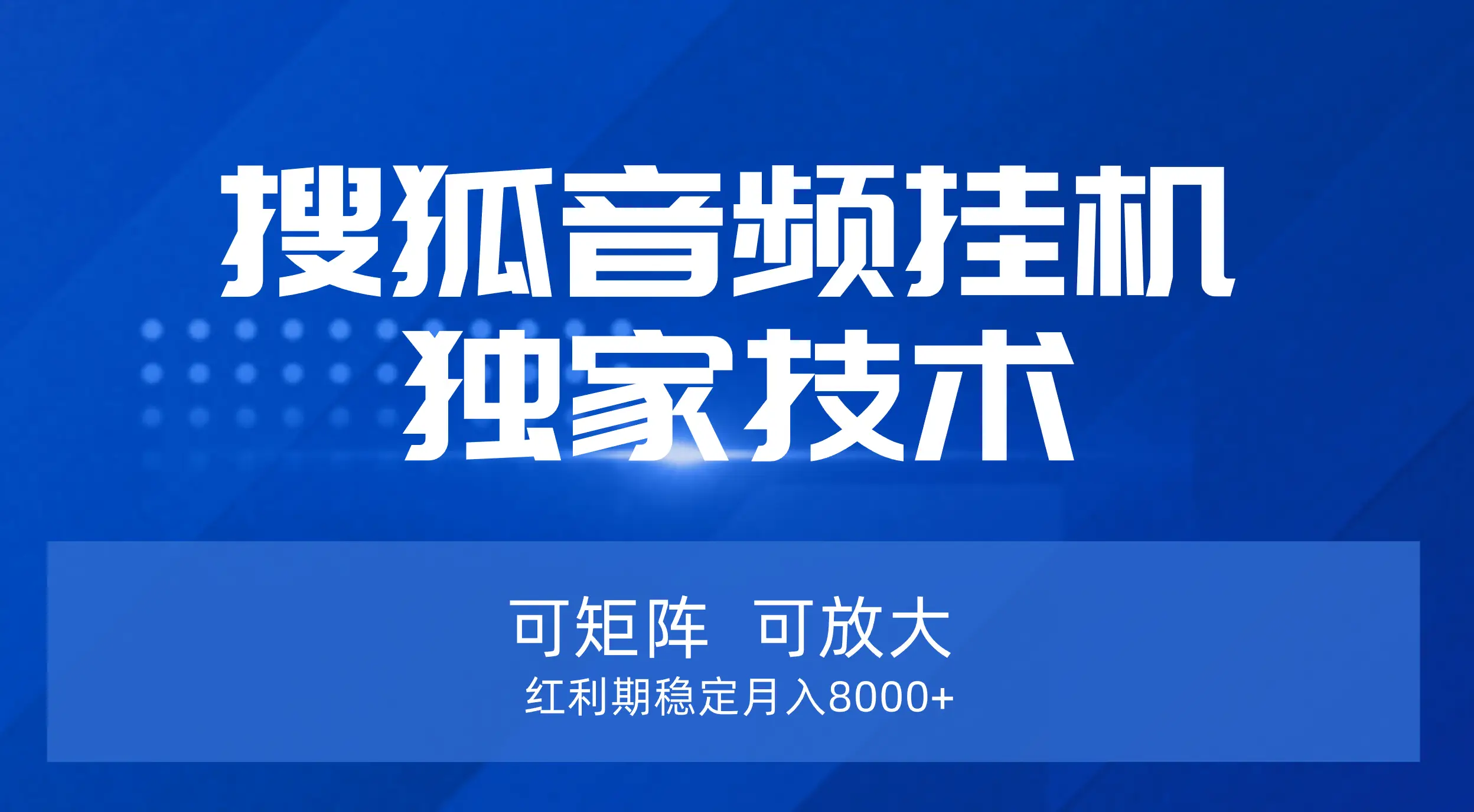 【搜狐音频挂机】独家技术，可矩阵可放大，红利期稳定月入8000+-淘米帮