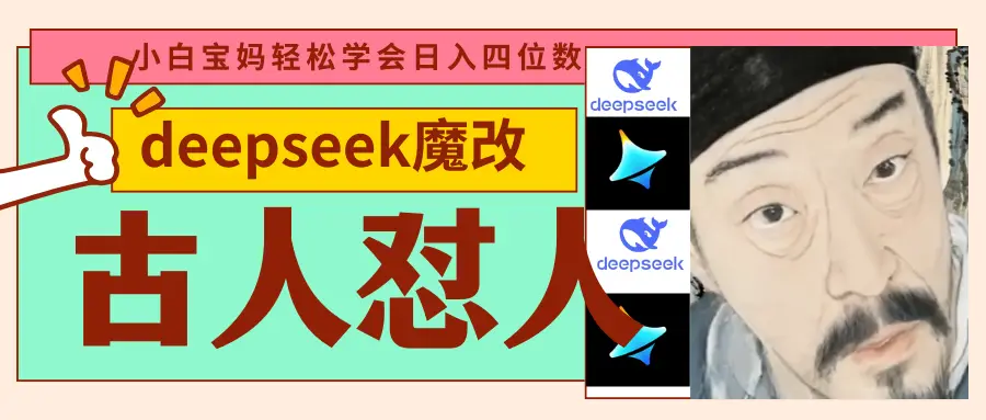 deepseek+古人怼人魔改爆款视频   起号快  爆款多 每天五分钟 变现路子非常广 日入四位数 小白 宝妈 上班族副业 都可以轻松闭眼搞钱-淘米帮