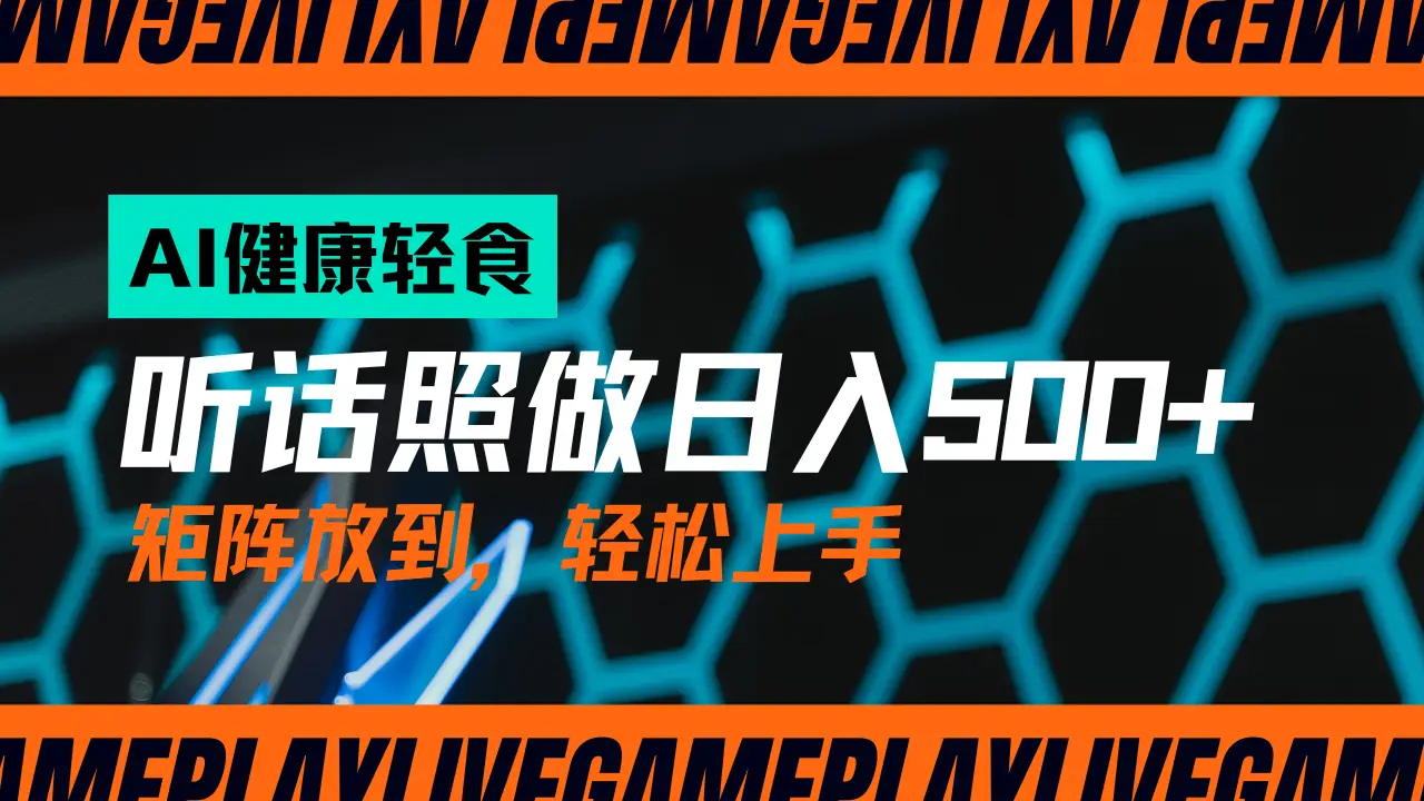 AI赋能轻饮食赛道，单号日入500+可矩阵操作，小白轻松变现，保姆级教程-淘米帮