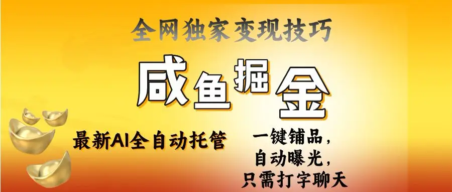 2025闲鱼AI全自动托管电商带货，掌握流量密码，开启躺赚新模式-淘米帮