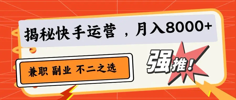 小白也能日赚500+！快手小店代运营秘籍-淘米帮
