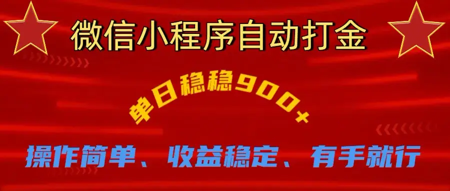 微信小程序自动挂机掘金，单日轻松900+-淘米帮
