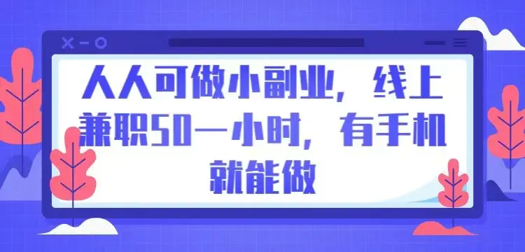 人人可做小副业，线上兼职50一小时，有手机就能做-淘米帮