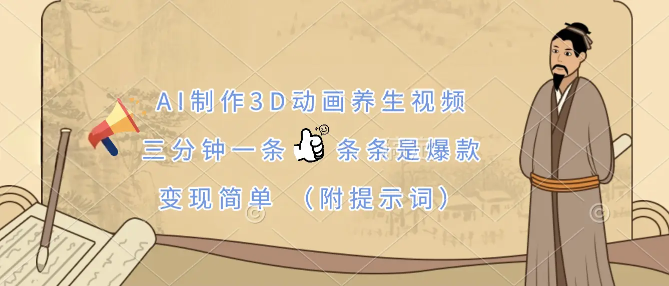 AI制作3D动画养生视频，三分钟一条，条条是爆款，变现简单（附提示词）-淘米帮