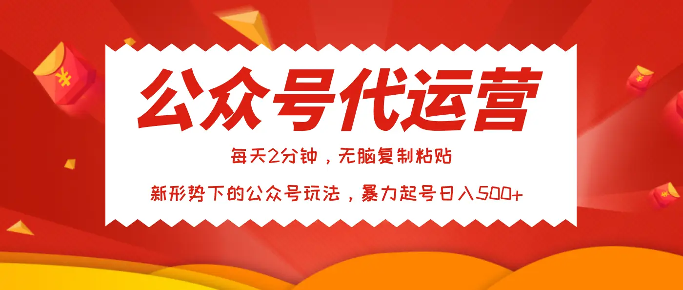 公众号代运营，我出文章你来发，暴力日入500+-淘米帮
