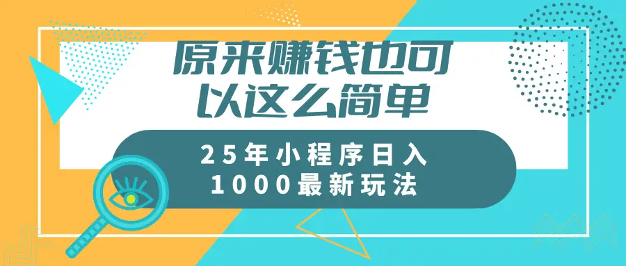 原来赚钱也可以这么简单25年小程序最新玩法稳定日入1000+-淘米帮