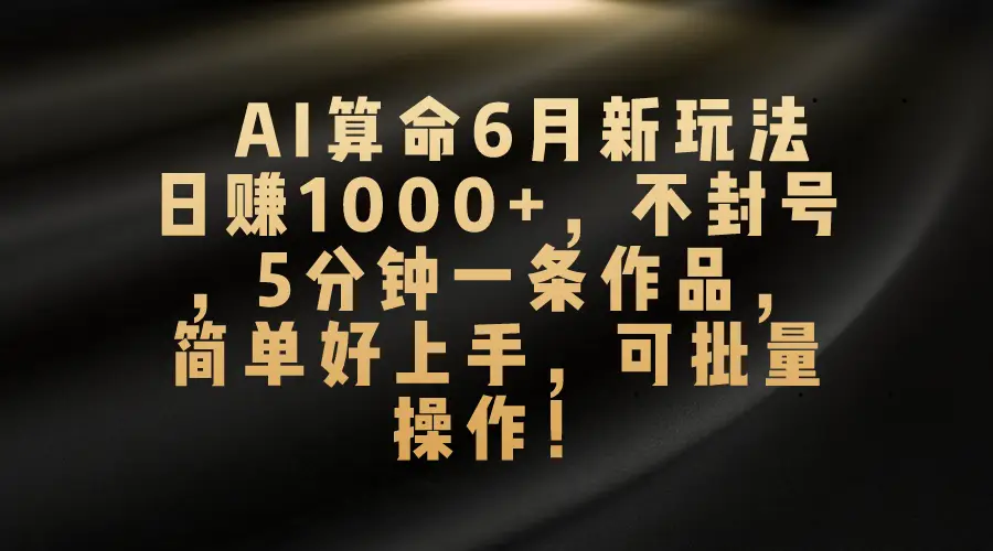 2025AI算命新玩法，五分钟一条原创作品，日赚1500+-淘米帮