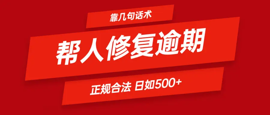 几句话修复逾期 日赚600＋ 合法合规，简简单单。-淘米帮