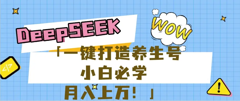 【普通人应该抓住养生赛道红利的最后机会！】25年最新风口，用DeepSeek做养生号，小白必学，日赚上千月入上万，一条作品涨粉1万+【附详细实操加讲解】-淘米帮
