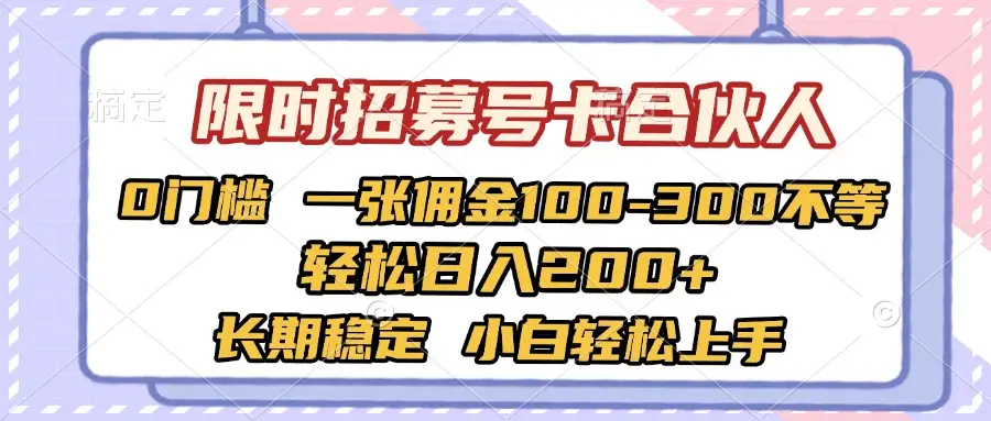 限时招募号卡合伙人 0门槛 一张佣金100-300不等 轻松日入2000+ 长期稳定 小白轻松上手-淘米帮
