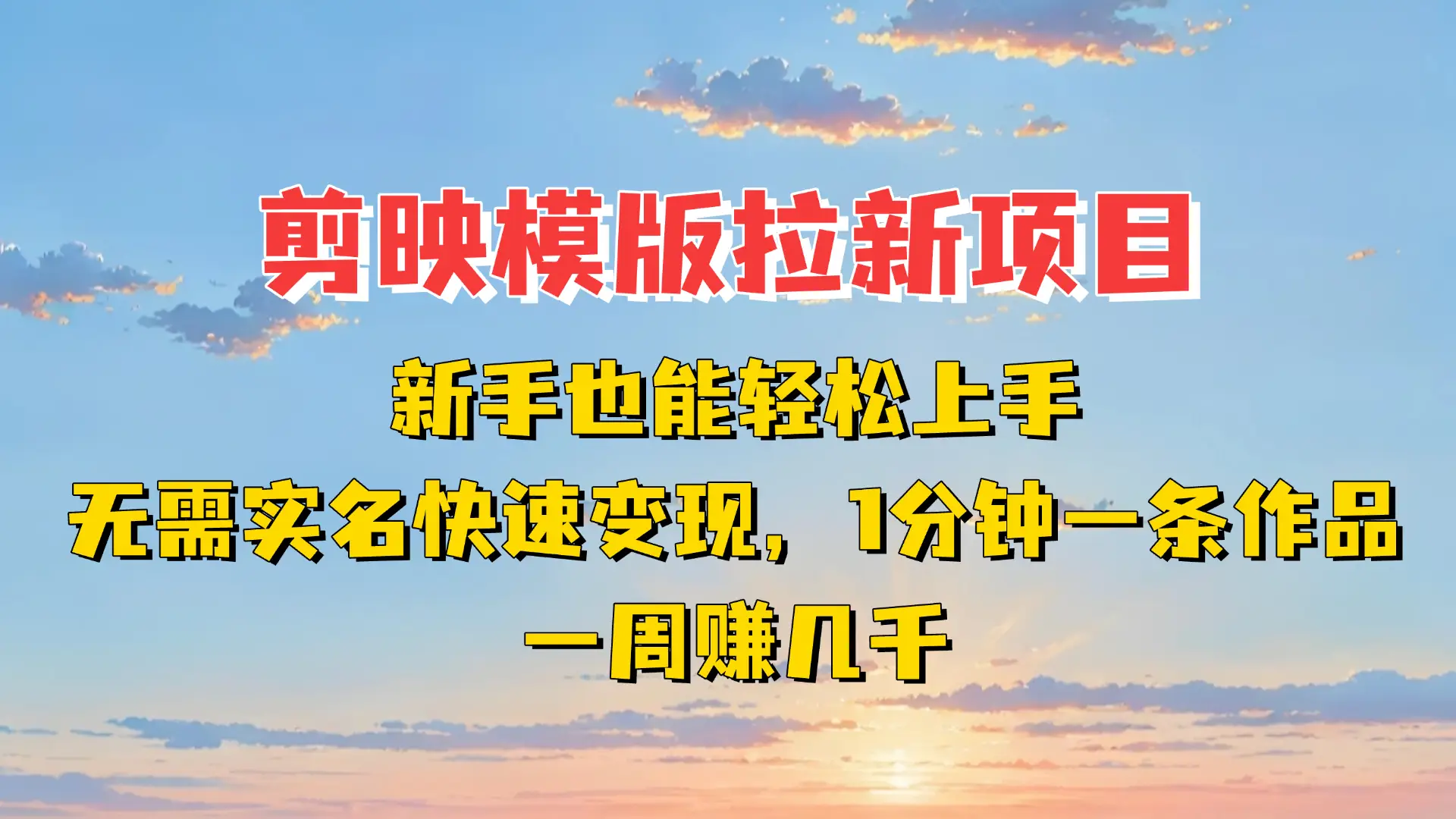 剪映模板拉新项目：新手也能轻松上手，无需实名，快速变现！一分钟一条作品，一周赚几千-淘米帮