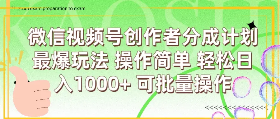 微信视频号创作者分成计划 最爆玩法 简单操作，轻松日入1000+ 可批量-淘米帮