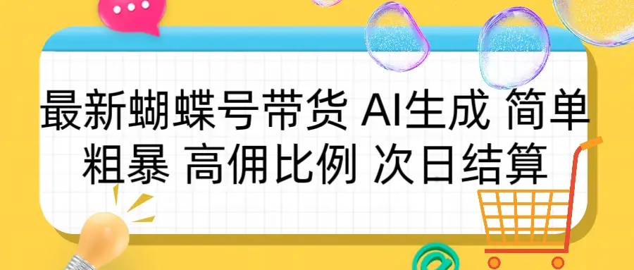 蝴蝶号带货 简单粗暴 高佣比例 次日结算-淘米帮